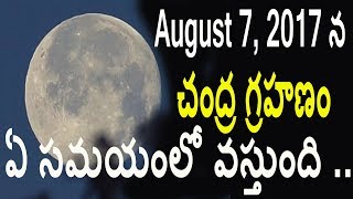 చంద్రగ్రహణం ఏ సమయంలో ఏర్పడుతుంది || Chandra grahanam 2017 || chandra grahanam | Bhakti Margam||