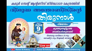 നവനാൾ ദിവ്യബലി \u0026 നൊവേന | 6 pm | June 9, 2021| ബുധൻ | കലൂർ വി. അന്തോണീസിൻ്റെ  തീർത്ഥാടന കേന്ദ്രം