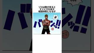 【ワンピース】ゾロに関する面白い雑学 #shorts #onepiece #麦わらの一味