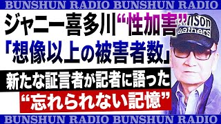 ジャニー喜多川の性加害「想像以上の被害者数」新たな証言者が記者に語った“忘れられない記憶”