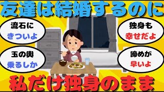 【有益】友人は結婚していくのに、なぜか自分だけ独身のまま【ガルちゃん】