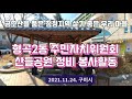 한국유통신문tv 형곡2동 주민자치위원회 산들공원 정비 봉사활동 구미시 2021.11.24. 김도형역사문화영상아카이브기록원