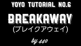 【ヨーヨーで遊ぼう！】ブレイクアウェイ解説！|YOYOTUTORIAL NO.6|BREAKAWAY.#家で一緒にやってみよう