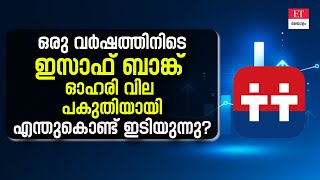 ഇസാഫ് ബാങ്ക് ഓഹരി 33 രൂപയിലേക്ക് വീണു; എന്തുകൊണ്ട് ഈ ഓഹരി ഇടിയുന്നു?