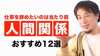 職場の人間関係に悩んでいる人まとめ回答集　ひろゆきまとめ