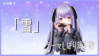 【1/22(日)】「❄雪❄しばり枠」songs about snow／テーマしばりハーモニカ演奏枠【ハーモ二カVtuber紫吹真雪 #しぶきまう】