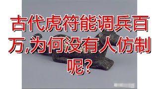 古代虎符能调兵百万,为何没有人仿制呢?