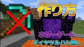 【ゆっくり解説】ダイヤツルハシなしでのネザーゲートの作り方！【マイクラ】