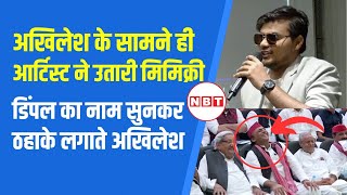 Akhilesh Yadav Mimicry Video: Abhay Kumar ने गजब की नकल उतारी, Dimple Yadav वाली लाइन पर ठहाके | NBT