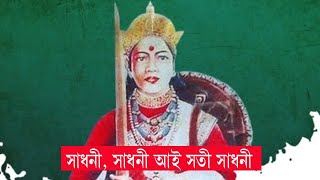 Sadhani/সাধনী, সাধনী আই সতী সাধনী...