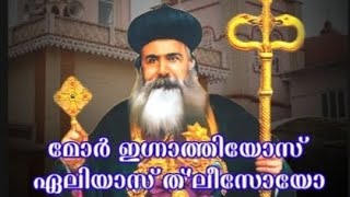 മോർ ഇഗ്നാത്തിയോസ് ഏലിയാസ് ത്'ലീസോയോ|Vox:Anoop Joy Aruvithura|Keys. Fr Bijo V|#manjanikkarabava