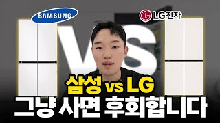 LG 오브제 vs 삼성 비스포크, 매장에서 안 알려주는 냉장고 선택 가이드! 핵심 포인트를 알려드립니다.