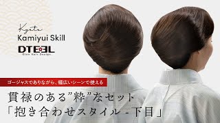 KyotoKamiyuiSkill - ヘアセットプロセス「抱き合わせスタイル - 下目」