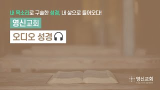 목동영신교회 오디오 성경(신약) - 5.사도행전