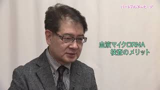 第118回 ハートフルメッセージ「血液RNAによるがんの早期発見にむけて」（4月30日 木曜 夜6時55分）