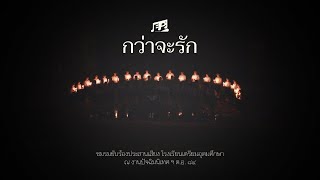 กว่าจะรัก - E.P. Chorus | ปัจฉิมนิเทศ ฯ ต.อ. ๘๔