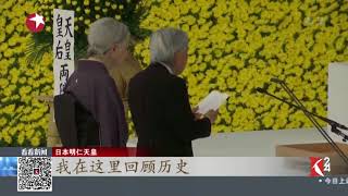 Knews24 新闻关注｜日本：无条件投降73周年 天皇呼吁勿蹈战争覆辙