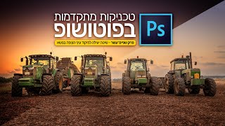 טכניקות מתקדמות בפוטושופ-12