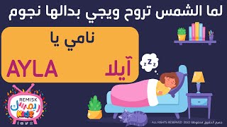 آيلا - يلا تنام - نامي يا Ayla - اغنية لما الشمس تروح ويجي بدالها نجوم بـ اسم آيلا Ayla