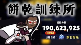 【訓練所】黑巧克力餅乾訓練所 190M 鑽石達成！@跑跑薑餅人：公會召集令