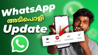 WhatsApp ലെ 🔥പാറും Update |whatsapp new update 2023 malayalam