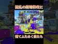 【splatoon3】混乱に乗じて全ての敵をリス地へと送る！！【 スプラトゥーン3 スプラ3 shorts こっちのけんと はいよろこんで 】