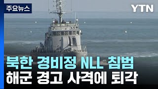 중국 어선 쫓던 北 경비정 NLL 침범...경고사격에 퇴각 / YTN