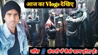 आज देख लीजिए Jeans👖 Company में कैसे काम होता है #amarjeetsahvlogs #trendingvideo