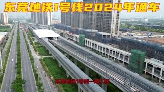 东莞地铁1号线2024年即将通车，是东莞在建最长地铁线