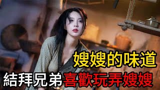 民间故事：结拜兄弟喜欢玩弄嫂嫂，瞎子老婆被当众调戏，破坏兄弟家庭却抱得美人归 #说书 #故事传说 #台湾民间故事