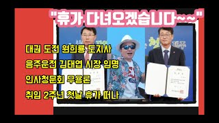 [제주MBC 라디오제주시대] 대권 도전 원희룡 도지사...취임 2주년 첫날 휴가 떠나(시사평론가 김동현 박사)