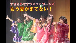 まちあわせまつりっこガールズ「もう夏がまてない！」　SHOWME MUSIC FES 2025