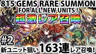 【ブレイブフロンティア】新ユニット狙い163連レア召喚！Brave Frontier 815 Gems (163 pulls) Rare Summon ! #2