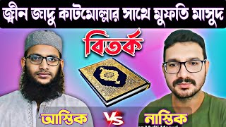 বিতর্ক মুফতি আব্দুল্লাহ আল মাসুদ vs মোল্লা সাইম শাহরিয়ার। mufti masud vs saim shahariar