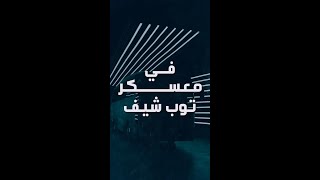 مفاجأة الموسم.. استعدوا لتجربة استثنائية في مخيم توب شيف العسكري  كل ثلاثاء ابتداءً من ١٠ ديسمبر