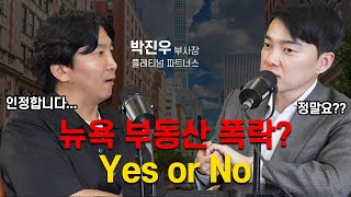 뉴욕 부동산 폭락 Yes or No ㅣ 미국 맨해튼 부동산 투자 박진우 부사장 초대석