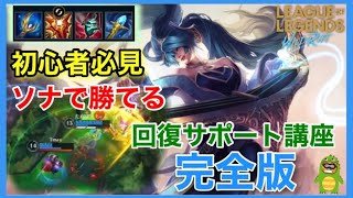 【ワイリフ】サポート初心者必見！『ソナ /Sona』SUP完全マニュアルこれさえ分かれば最強/LOL/リーグ・オブ・レジェンド：ワイルドリフト/League of Legends: Wild Rift