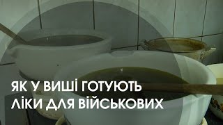 У волинському виші виготовляють ліки для військових