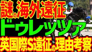 【ドゥレッツァ勝算のない海外遠征？】弱い4歳世代の菊花賞馬・ドゥレッツァが海外遠征！インターナショナルSへ…ジャパンCの報奨金狙い？本当は凱旋門賞狙い！？【私の競馬論】【競馬ゆっくり】【競馬事件簿】