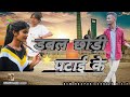 Double Chhodi Patai Ke//New Nagpuri song 2022//Singer--Sanjip Oraon//2022