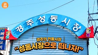 경주의 전통시장 “성동시장으로 떠나자!”