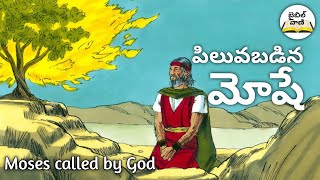 పిలువబడిన మోషే | moses story