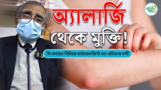 অ্যালার্জি থেকে মুক্তি! কিভাবে? | Allergy! Symptoms \u0026 Treatment | Virologist | Health Tips | SNM