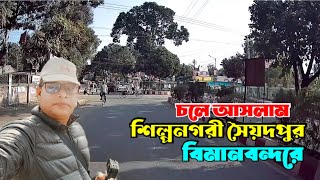 চলে আসলাম শিল্পনগরী সৈয়দপুর বিমানবন্দরে | ঘুরে ঘুরে দেখবো ও দেখাবো@mdfizz