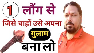 लौंग से कैसे किसी को अपना बनाये/Vashikaran|Vashikaran Kaise Karen Saral Upay