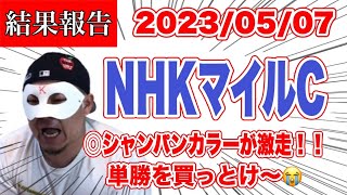 【2023NHKマイルC】◎#シャンパンカラー が激走！！単勝を買っとけ〜😭【WIN5】