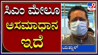 Karnatakaದಲ್ಲಿ BJP MLAಗಳಿಗೆ ಸಿಎಂ ಸೇರಿ ಸಚಿವರ ಮೇಲೆ ಅಸಮಾಧಾನ ಇದೆ: BasanagoudaPatil-Yatnal|Tv9 Kannada