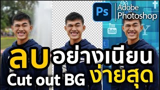 ลบพื้นหลังง่ายๆ สวยเนี๊ยบ BG Cut out ด้วย Photoshop 2021