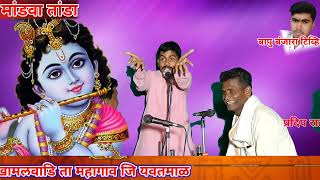 काॅमेडी एक नंबर | आकाश महाराज खामलवाडि | Comedy Banjara Bhajan | Akash Maharaj Khamalwadi | Mandwa