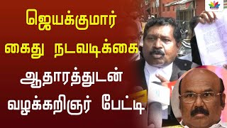 ஜெயக்குமார் கைது நடவடிக்கை ஆதாரத்துடன் வழக்கறிஞர் பேட்டி | Thamarai TV | Jayakumar Case | ADMK